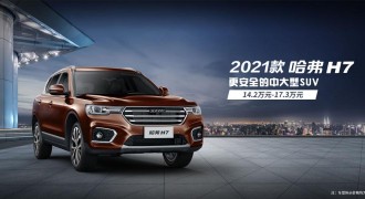 15万中大型SUV越级之选，哈弗H7质比价高媲美汉兰达