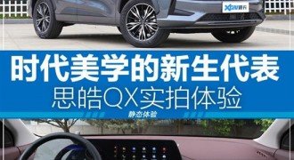 时代美学的新生代表 思皓QX实拍体验