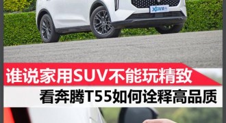 奔腾T55品质测试 10万级别SUV也能精致