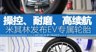 操控+耐磨+节能 体验米其林EV专用轮胎