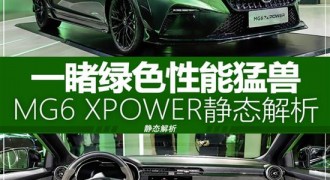 一睹绿色性能猛兽 MG6 XPOWER静态解析