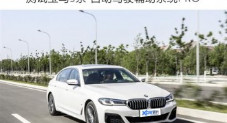 业界标杆 测试宝马5系智能驾驶辅助系统