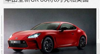 换2.4L发动机 丰田GR 86将于6月亮相美国