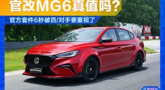 6活塞大尾翼 官改版MG6 XPOWER真值吗？