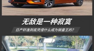 销量难寻敌手 日产轩逸靠什么稳居头把交椅