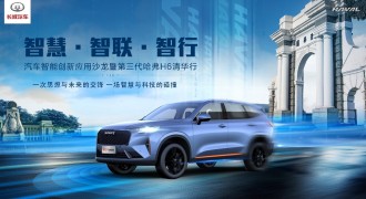 领航创新 向上而生 第三代哈弗H6以技术赋能未来