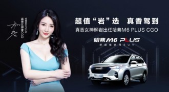 真香再升级 柳岩正式出任哈弗M6 PLUS CGO