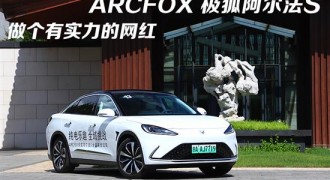 ARCFOX极狐阿尔法S：做个有实力的网红
