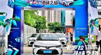 一汽丰田卡罗拉“寻味之旅”泉州上演