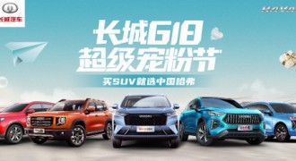 车市618掀福利狂潮 对比后发现哈弗这波操作真的猛