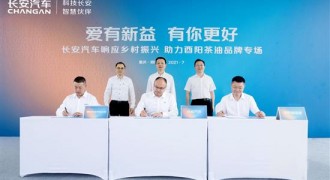 长安汽车跨界新公益助力酉阳茶油产业发展