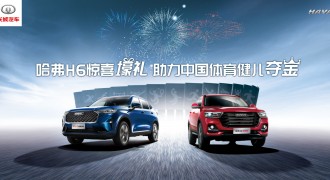 冠军神车第三代哈弗H6惊喜壕礼 助力中国体育健儿夺金