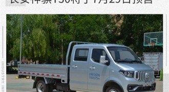 城镇运输新兵 长安神骐T30将于7月29日预售