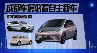 成都车展必看哪些自主新车？ 不必瞎跑乱逛