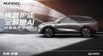 再创中国品牌新高度 哈弗神兽正式出道
