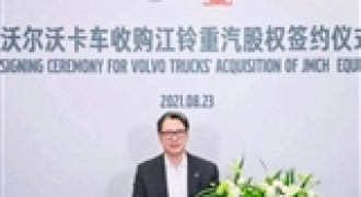 明年底生产 沃尔沃卡车收购江铃重汽股权