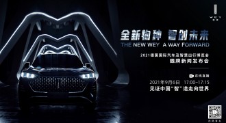 魏牌登陆2021慕尼黑车展 欧洲智能汽车格局将迎颠覆