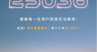 上市40天累计销量16095辆，星越L持续“高价值”热销态势