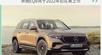 奔驰EQB最新消息 将于2022年初在美上市