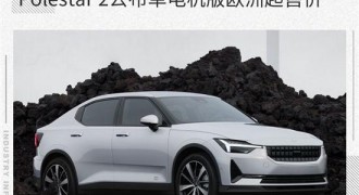 性价比高 Polestar2公布单电机版欧洲起售价