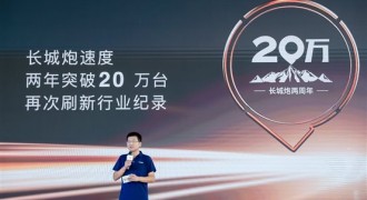 炮弹齐发闪耀成都车展 长城皮卡1-8月全球累计销售146718台