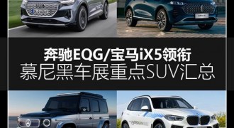 奔驰EQG领衔 慕尼黑车展重磅SUV汇总