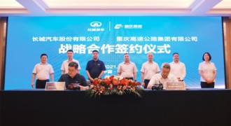 长城汽车与重庆高速集团达成战略合作 实现产业互联新突破