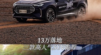 13万落地 三款高人气国产SUV推荐