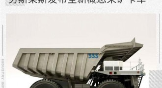减少30%排放 劳斯莱斯发布全新概念采矿卡车