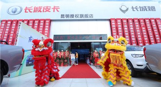 助力特色产业升级，长城皮卡云南九城联动开业