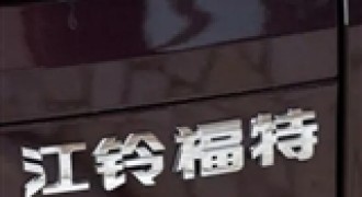 江铃拟与福特设立合资公司 发力乘用车业务