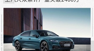 上汽大众实现累计生产2400万辆汽车