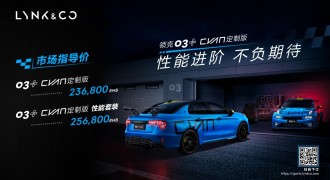 23.68万元起售，领克03+ Cyan定制版上市，传承冠军品质，进阶不负期待