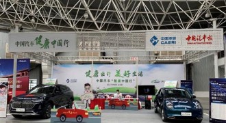 “中国汽车健康中国行”正式启动