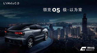 科技武装，潮流依旧，极能运动SUV 2022款领克05正式开售