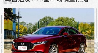 售出近14万辆 马自达发布中国市场销量数据
