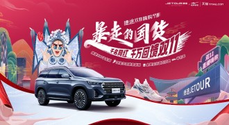 捷途汽车双十一，官方直播团购“惠”，多平台好礼享不停