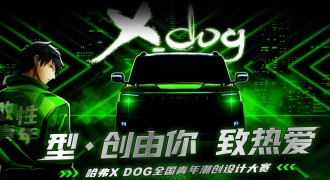 哈弗X DOG全国青年设计大赛落幕 潮创未来解锁无限可能