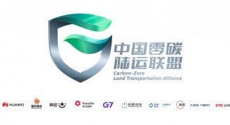 远程汽车携手十一家生态伙伴，共建“中国零碳陆运联盟”