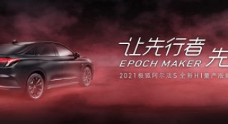 极狐 阿尔法S全新HI量产版首秀广州车展 智能汽车天花板“给你好看”！