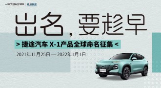 一“名”惊人，捷途汽车全新SUV诚邀全球用户共创取名