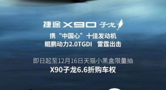 燃爆“双十二“！ 捷途X90子龙6.6折购车权等你来抢