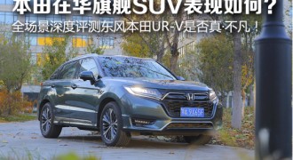 不凡之境，源于自信！ 东风本田UR-V彰显全能风范