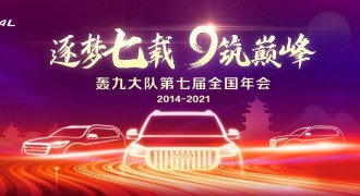 燃擎浪漫宣恩 哈弗H9第七届轰九年会即将重磅开幕