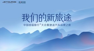 中国首届“旅行+”大会，捷途汽车到底要干什么？