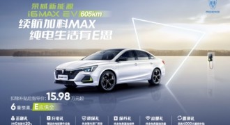 续航放大招！荣威i6 MAX EV 605km上市，有颜更有“料”