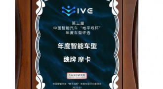 百余款车型脱颖而出 魏牌摩卡获“地平线杯”年度智能车型大奖