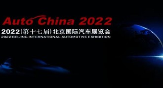 2022北京车展延期举行 举办时间将另行通知