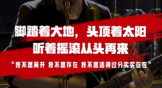 崔健演唱会超4600万人观看，极狐火爆破圈