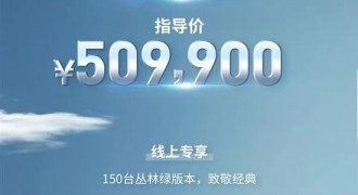 Jeep角斗士先行版上市 售价50.99万元